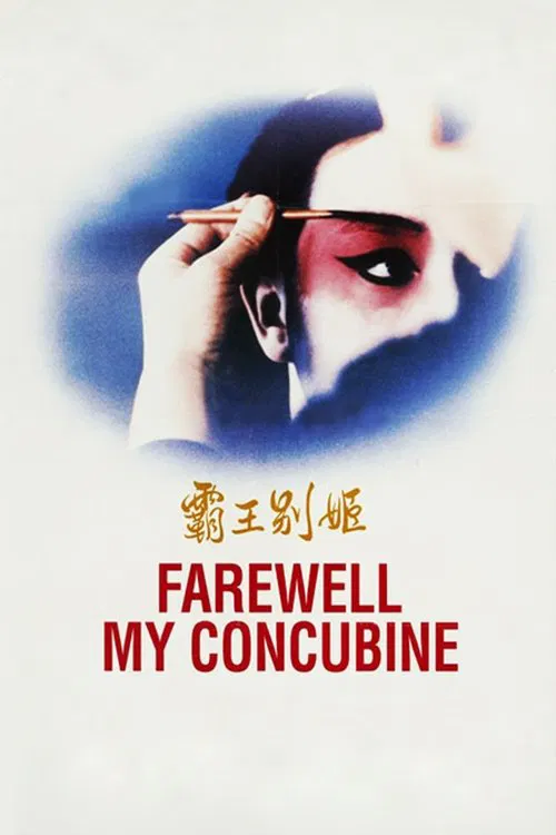 Постер «Farewell My Concubine»
