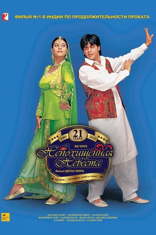 Постер «Dilwale Dulhania Le Jayenge»