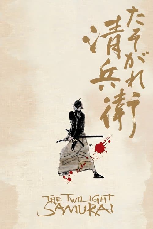 Постер «The Twilight Samurai»